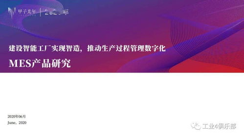 甲子光年 建設(shè)智能工廠實(shí)現(xiàn)智造，推動(dòng)生產(chǎn)過(guò)程管理數(shù)字化——MES產(chǎn)品研究與數(shù)字內(nèi)容制作服務(wù)實(shí)踐