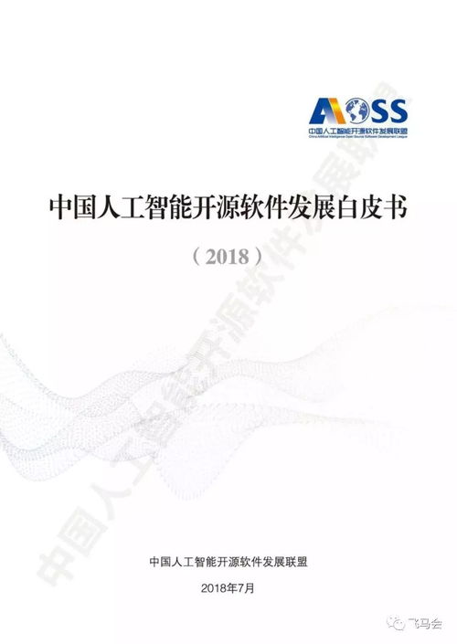 中國人工智能開源軟件發(fā)展白皮書 2018 及解讀ppt
